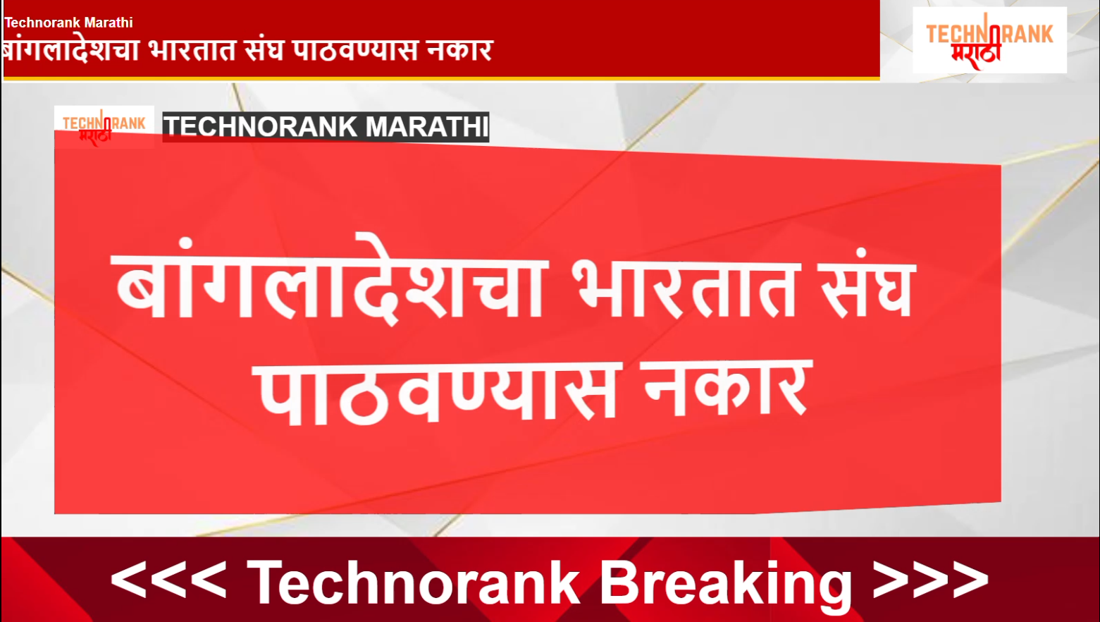 बांगलादेश चा भारतात संघ पाठवण्यास नकार